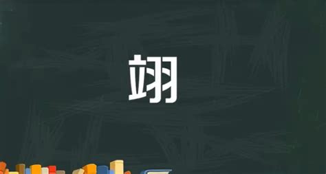 翊名字意思|翊字取名的寓意